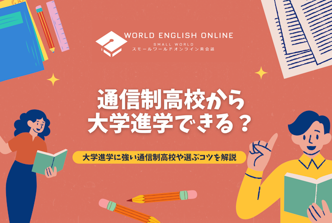 通信制高校から大学進学できる？大学進学に強い通信制高校や選ぶコツを解説